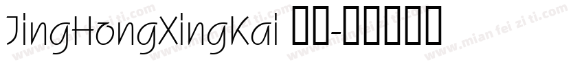 JingHongXingKai 常规字体转换